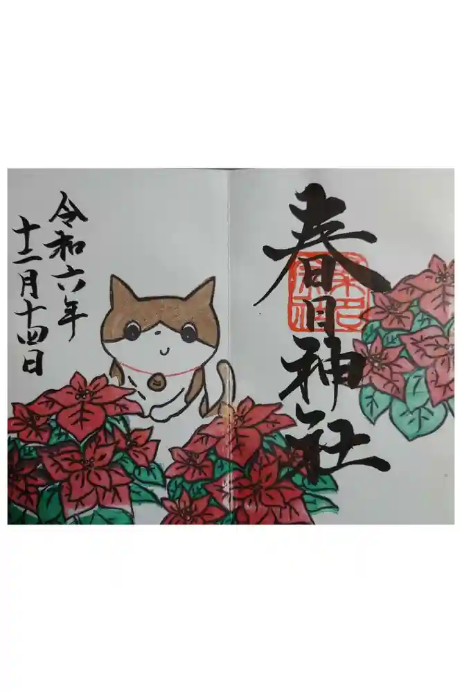 桑名宗社（春日神社）の御朱印