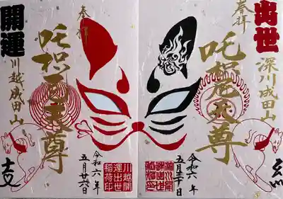 成田山深川不動堂（新勝寺東京別院）(東京都)