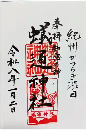 蟻通神社の御朱印 2026年01月