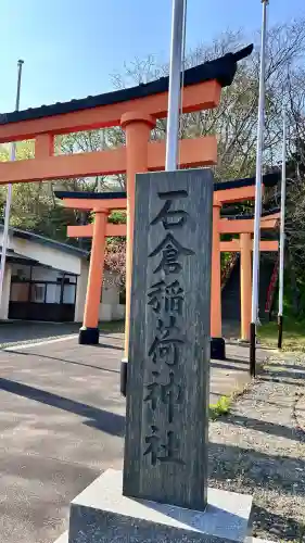 石倉稲荷神社(北海道)