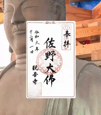 観音寺の御朱印