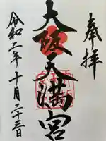 大阪天満宮の御朱印