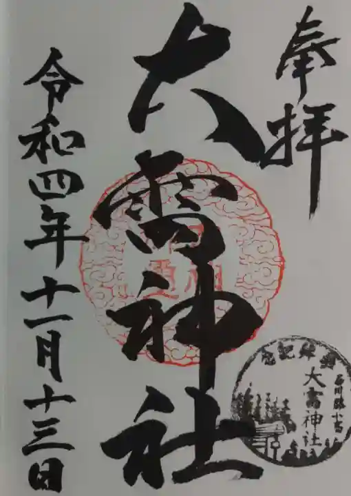 大雷神社の御朱印