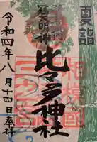 比々多神社(神奈川県)