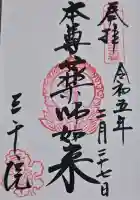 三千院門跡の御朱印