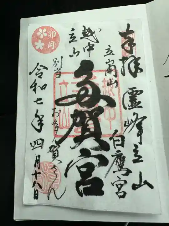 立山多賀宮(富山県)