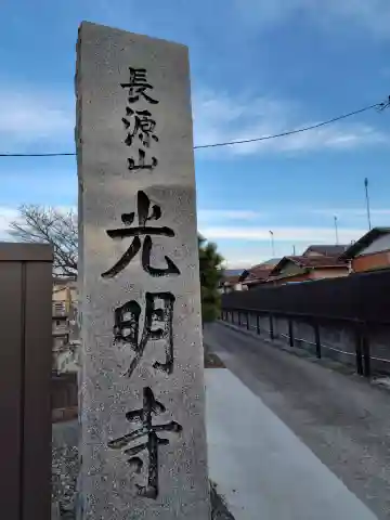 光明寺(神奈川県)