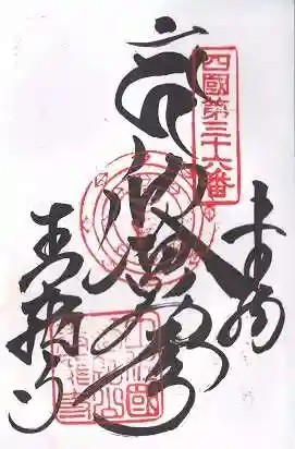 青龍寺(高知県)