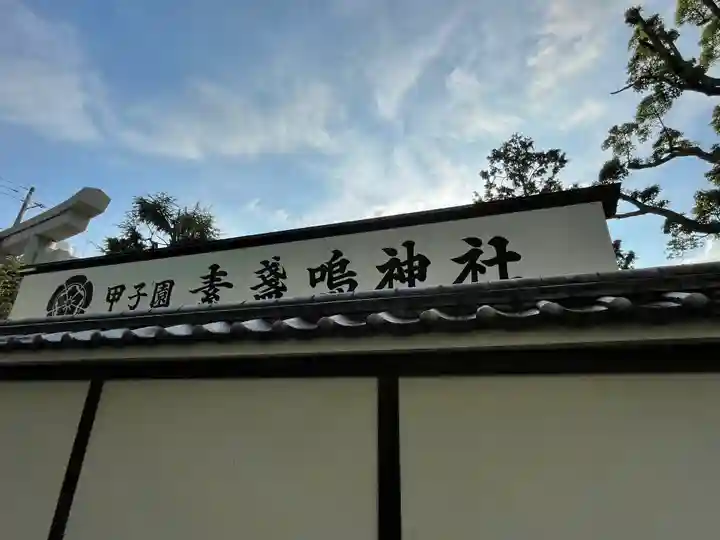素盞嗚神社のその他建物