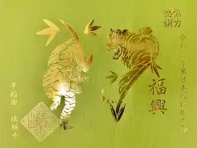 『虎』は金の箔押しのみ。頒布期間も１ヶ月。
お早めにお求めください。