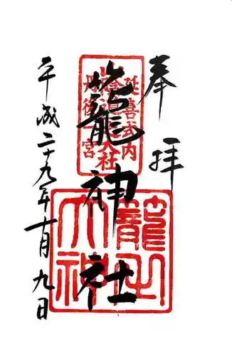 丹後一ノ宮 元伊勢 籠神社の御朱印