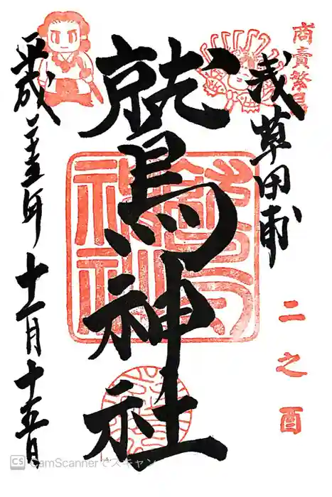 鷲神社の御朱印