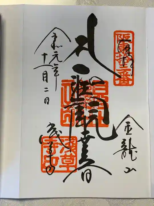 浅草寺の御朱印