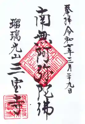 三宝寺の御朱印