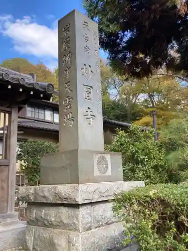 妙圓寺の建物その他