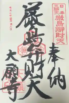 大願寺の御朱印