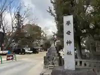 挙母神社(愛知県)
