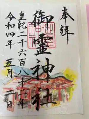 御霊神社の御朱印