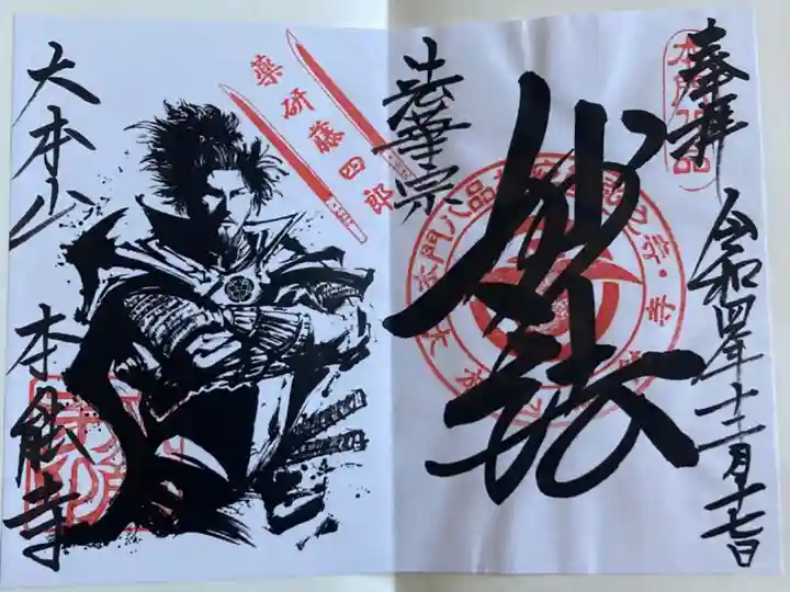 「薬研藤四郎」限定御朱印 書置