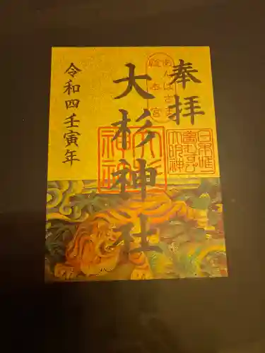 大杉神社の御朱印