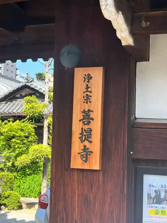 菩堤寺(大阪府)