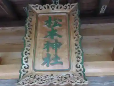松本神社(東京都)