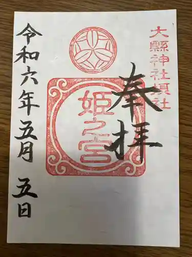大縣神社(愛知県)
