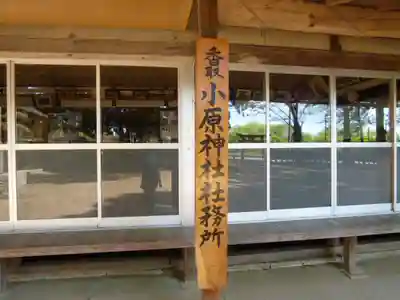 小原神社のその他建物
