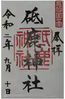 砥鹿神社(里宮)の御朱印