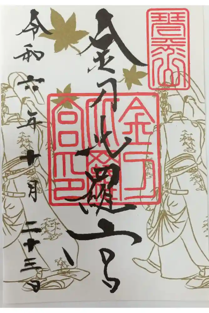 金刀比羅宮の御朱印