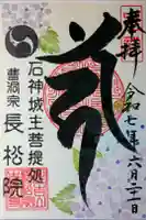 長松院の御朱印