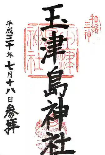 玉津島神社(和歌山県)