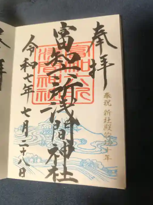 富知六所浅間神社の御朱印