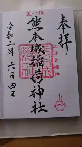 熊本城稲荷神社の御朱印