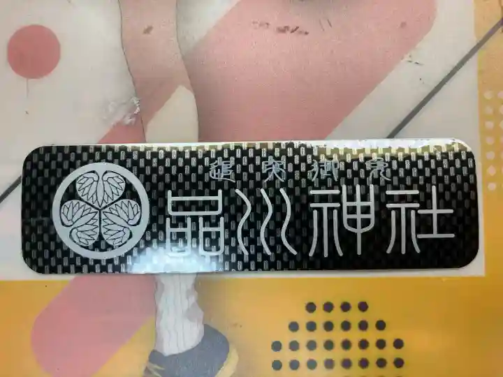 品川神社(東京都)