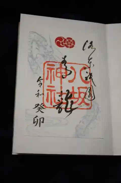 八坂神社(祇園さん)の御朱印