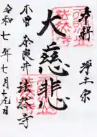 法然寺の御朱印