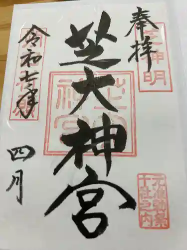 芝大神宮の御朱印