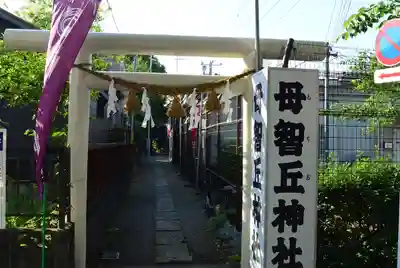 母智丘神社(東京都)