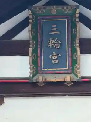 三輪神社(愛知県)