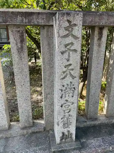 文子天満宮御旅所(京都府)