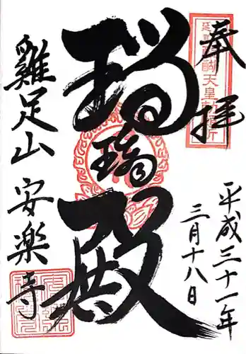 安楽寺(三重県)