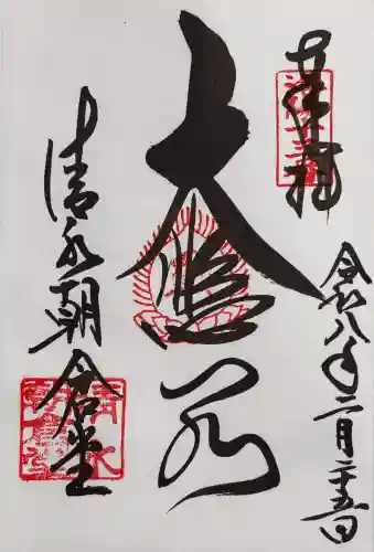 清水寺の御朱印