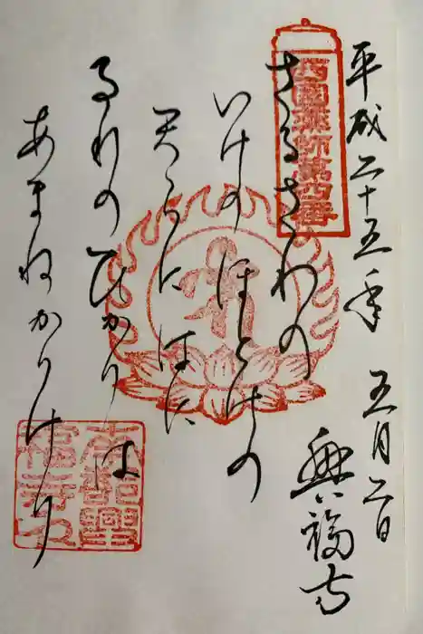 興福寺の御朱印