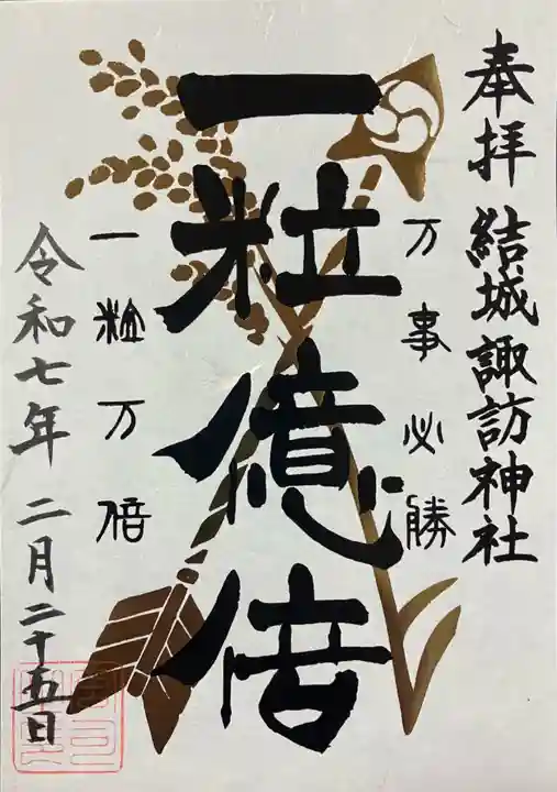 結城諏訪神社(茨城県)