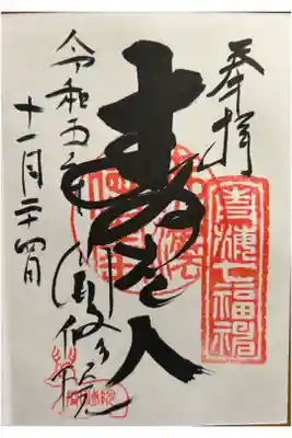 聞修院の御朱印