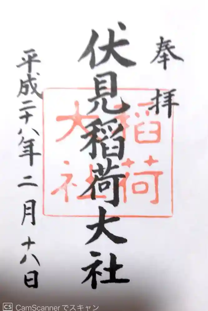 伏見稲荷大社の御朱印