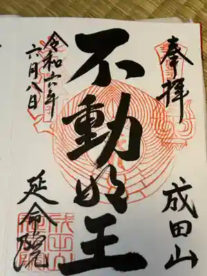 成田山横浜別院延命院の御朱印