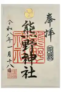 前野熊野神社の御朱印