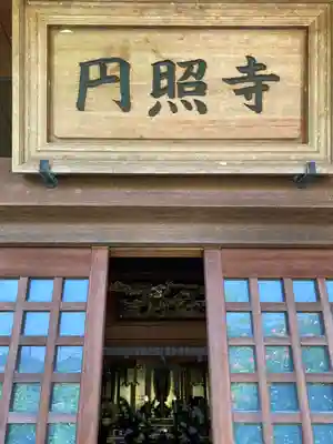 円照寺の本殿・本堂